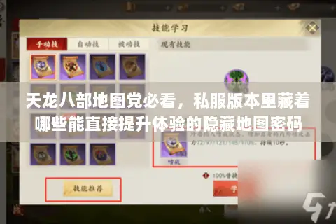 天龙八部地图党必看,私服版本里藏着哪些能直接提升体验的隐藏地图密码 天龙八部地图党必看,私服版本里藏着哪些能直接提升体验的隐藏地图密码