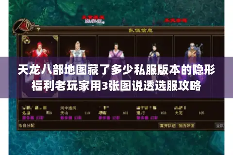 天龙八部地图藏了多少私服版本的隐形福利老玩家用3张图说透选服攻略 天龙八部地图藏了多少私服版本的隐形福利老玩家用3张图说透选服攻略