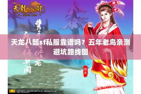 天龙八部sf私服靠谱吗?五年老鸟亲测避坑路线图 天龙八部sf私服靠谱吗?五年老鸟亲测避坑路线图