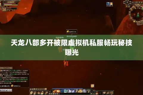 天龙八部多开被限虚拟机私服畅玩秘技曝光 天龙八部多开被限虚拟机私服畅玩秘技曝光