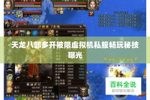 天龙八部多开被限虚拟机私服畅玩秘技曝光 天龙八部多开被限虚拟机私服畅玩秘技曝光