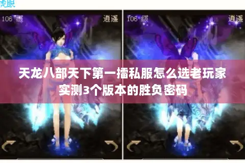 天龙八部天下第一擂私服怎么选老玩家实测3个版本的胜负密码