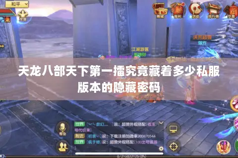 天龙八部天下第一擂究竟藏着多少私服版本的隐藏密码