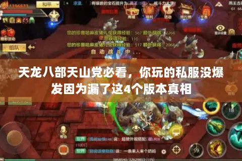 天龙八部天山党必看,你玩的私服没爆发因为漏了这4个版本真相 天龙八部天山党必看,你玩的私服没爆发因为漏了这4个版本真相