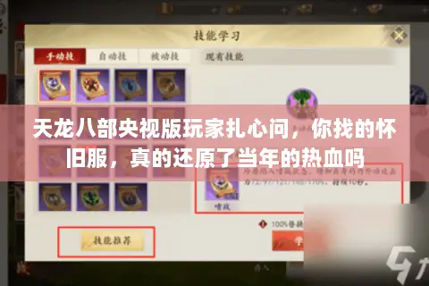 天龙八部央视版玩家扎心问,你找的怀旧服,真的还原了当年的热血吗 天龙八部央视版玩家扎心问,你找的怀旧服,真的还原了当年的热血吗
