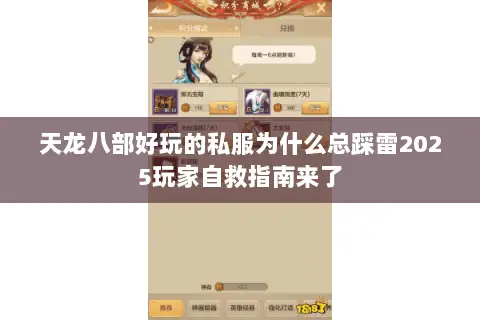 天龙八部好玩的私服为什么总踩雷2025玩家自救指南来了