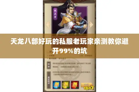天龙八部好玩的私服老玩家亲测教你避开99%的坑 天龙八部好玩的私服老玩家亲测教你避开99%的坑