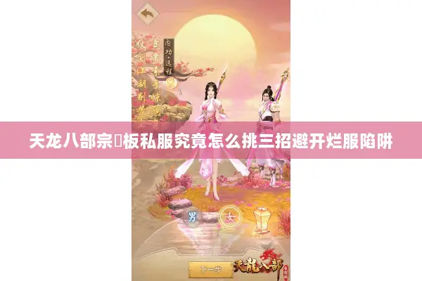 天龙八部宗師板私服究竟怎么挑三招避开烂服陷阱