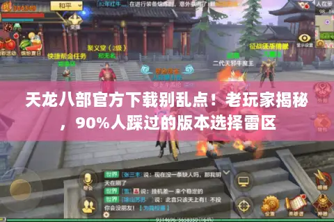 天龙八部官方下载别乱点!老玩家揭秘,90%人踩过的版本选择雷区 天龙八部官方下载别乱点!老玩家揭秘,90%人踩过的版本选择雷区