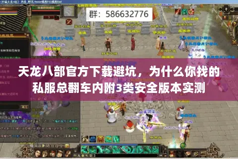 天龙八部官方下载避坑,为什么你找的私服总翻车内附3类安全版本实测 天龙八部官方下载避坑,为什么你找的私服总翻车内附3类安全版本实测