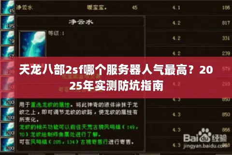 天龙八部2sf哪个服务器人气最高?2025年实测防坑指南 天龙八部2sf哪个服务器人气最高?2025年实测防坑指南