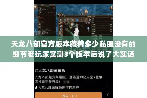 天龙八部官方版本藏着多少私服没有的细节老玩家实测3个版本后说了大实话 天龙八部官方版本藏着多少私服没有的细节老玩家实测3个版本后说了大实话