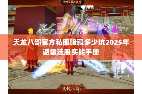 天龙八部官方私服暗藏多少坑2025年避雷选服实战手册 天龙八部官方私服暗藏多少坑2025年避雷选服实战手册