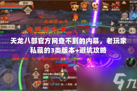 天龙八部官方网查不到的内幕,老玩家私藏的3类版本+避坑攻略 天龙八部官方网查不到的内幕,老玩家私藏的3类版本+避坑攻略