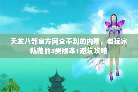 天龙八部官方网查不到的内幕,老玩家私藏的3类版本+避坑攻略 天龙八部官方网查不到的内幕,老玩家私藏的3类版本+避坑攻略