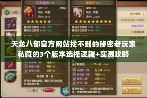 天龙八部官方网站找不到的秘密老玩家私藏的3个版本选择逻辑+实测攻略
