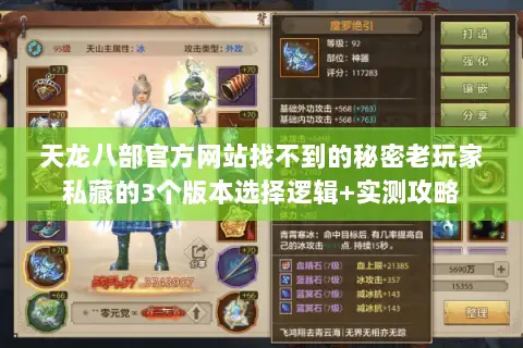 天龙八部官方网站找不到的秘密老玩家私藏的3个版本选择逻辑+实测攻略