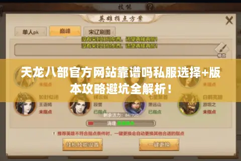天龙八部官方网站靠谱吗私服选择+版本攻略避坑全解析! 天龙八部官方网站靠谱吗私服选择+版本攻略避坑全解析!