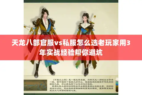 天龙八部官服vs私服怎么选老玩家用3年实战经验帮你避坑