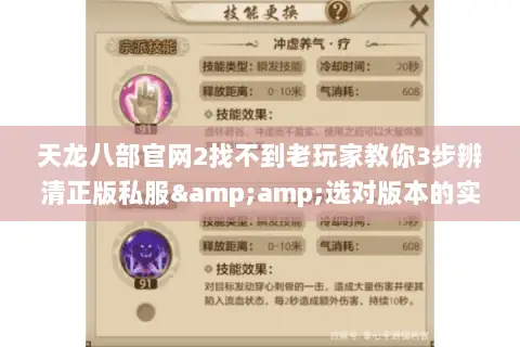 天龙八部官网2找不到老玩家教你3步辨清正版私服&选对版本的实战技巧 天龙八部官网2找不到老玩家教你3步辨清正版私服&选对版本的实战技巧