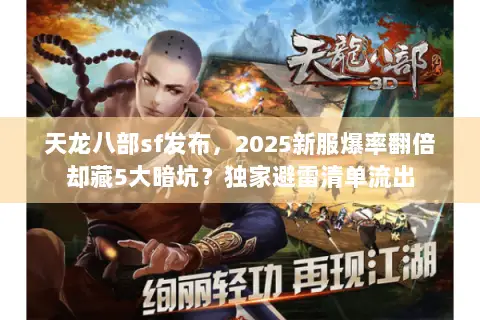 天龙八部sf发布,2025新服爆率翻倍却藏5大暗坑?独家避雷清单流出 天龙八部sf发布,2025新服爆率翻倍却藏5大暗坑?独家避雷清单流出