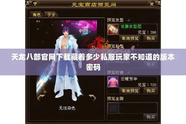 天龙八部官网下载藏着多少私服玩家不知道的版本密码 天龙八部官网下载藏着多少私服玩家不知道的版本密码