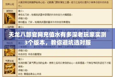 天龙八部官网充值水有多深老玩家实测3个版本,教你避坑选对服 天龙八部官网充值水有多深老玩家实测3个版本,教你避坑选对服