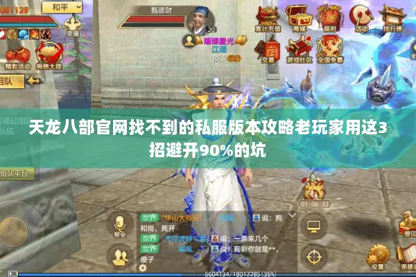 天龙八部官网找不到的私服版本攻略老玩家用这3招避开90%的坑 天龙八部官网找不到的私服版本攻略老玩家用这3招避开90%的坑