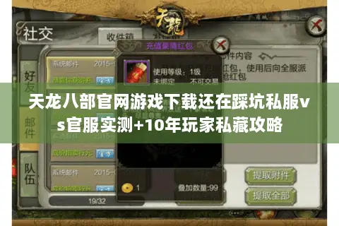 天龙八部官网游戏下载还在踩坑私服vs官服实测+10年玩家私藏攻略 天龙八部官网游戏下载还在踩坑私服vs官服实测+10年玩家私藏攻略