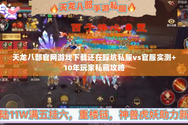 天龙八部官网游戏下载还在踩坑私服vs官服实测+10年玩家私藏攻略 天龙八部官网游戏下载还在踩坑私服vs官服实测+10年玩家私藏攻略
