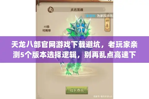 天龙八部官网游戏下载避坑,老玩家亲测5个版本选择逻辑,别再乱点高速下载 天龙八部官网游戏下载避坑,老玩家亲测5个版本选择逻辑,别再乱点高速下载