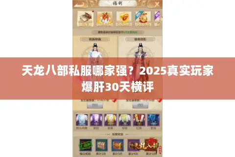 天龙八部私服哪家强?2025真实玩家爆肝30天横评 天龙八部私服哪家强?2025真实玩家爆肝30天横评