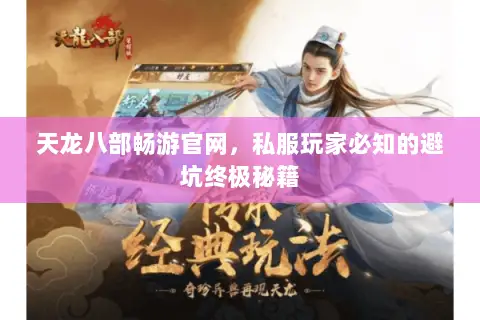 天龙八部畅游官网,私服玩家必知的避坑终极秘籍 天龙八部畅游官网,私服玩家必知的避坑终极秘籍