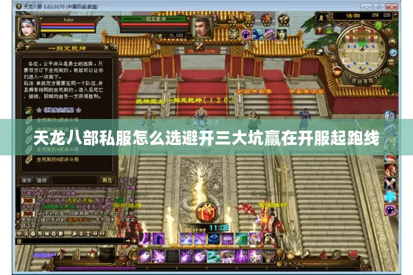 天龙八部私服怎么选避开三大坑赢在开服起跑线 天龙八部私服怎么选避开三大坑赢在开服起跑线