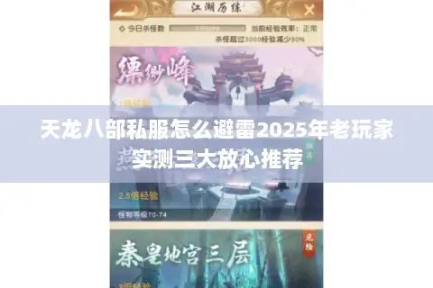 天龙八部私服怎么避雷2025年老玩家实测三大放心推荐 天龙八部私服怎么避雷2025年老玩家实测三大放心推荐