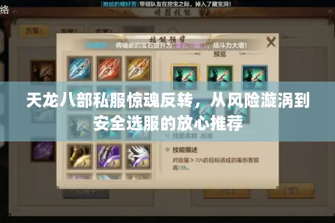 天龙八部私服惊魂反转，从风险漩涡到安全选服的放心推荐