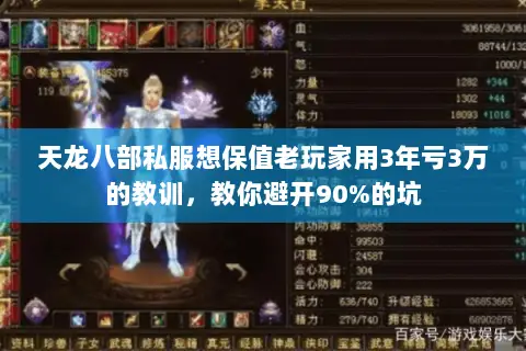 天龙八部私服想保值老玩家用3年亏3万的教训，教你避开90%的坑