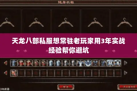 天龙八部私服想常驻老玩家用3年实战经验帮你避坑 天龙八部私服想常驻老玩家用3年实战经验帮你避坑
