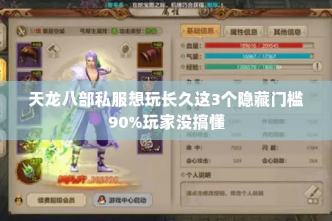 天龙八部私服想玩长久这3个隐藏门槛90%玩家没搞懂 天龙八部私服想玩长久这3个隐藏门槛90%玩家没搞懂