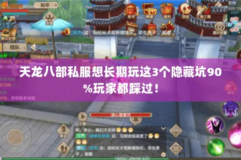 天龙八部私服想长期玩这3个隐藏坑90%玩家都踩过! 天龙八部私服想长期玩这3个隐藏坑90%玩家都踩过!