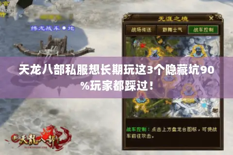 天龙八部私服想长期玩这3个隐藏坑90%玩家都踩过! 天龙八部私服想长期玩这3个隐藏坑90%玩家都踩过!