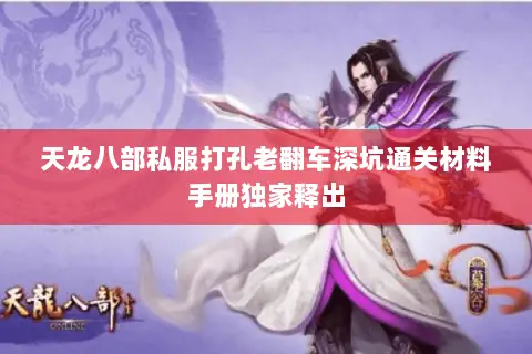 天龙八部私服打孔老翻车深坑通关材料手册独家释出 天龙八部私服打孔老翻车深坑通关材料手册独家释出