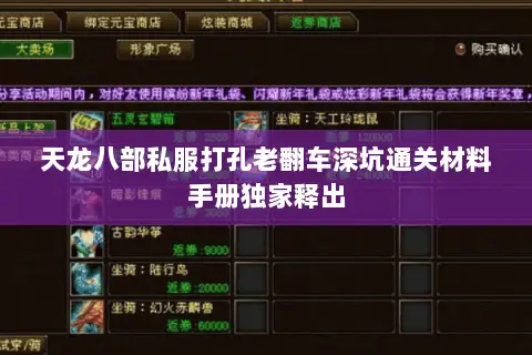 天龙八部私服打孔老翻车深坑通关材料手册独家释出 天龙八部私服打孔老翻车深坑通关材料手册独家释出