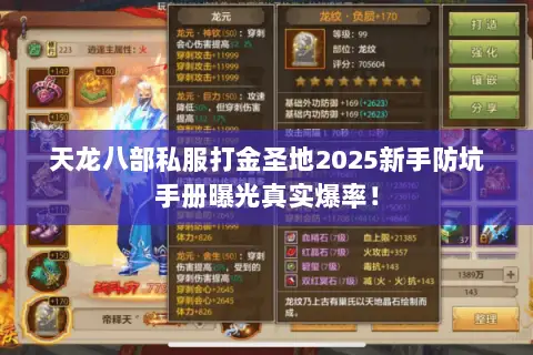 天龙八部私服打金圣地2025新手防坑手册曝光真实爆率! 天龙八部私服打金圣地2025新手防坑手册曝光真实爆率!