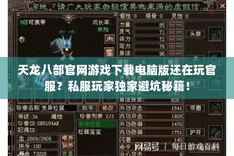 天龙八部官网游戏下载电脑版还在玩官服?私服玩家独家避坑秘籍! 天龙八部官网游戏下载电脑版还在玩官服?私服玩家独家避坑秘籍!