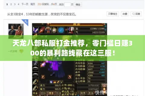 天龙八部私服打金推荐,零门槛日赚300的暴利路线藏在这三服! 天龙八部私服打金推荐,零门槛日赚300的暴利路线藏在这三服!