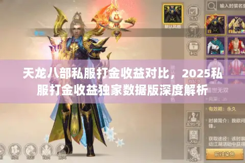 天龙八部私服打金收益对比,2025私服打金收益独家数据版深度解析 天龙八部私服打金收益对比,2025私服打金收益独家数据版深度解析