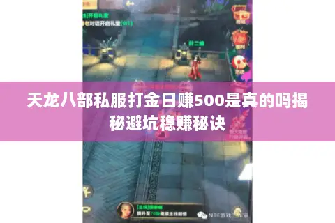 天龙八部私服打金日赚500是真的吗揭秘避坑稳赚秘诀