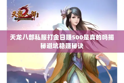 天龙八部私服打金日赚500是真的吗揭秘避坑稳赚秘诀