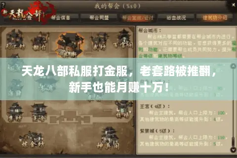 天龙八部私服打金服，老套路被推翻，新手也能月赚十万！